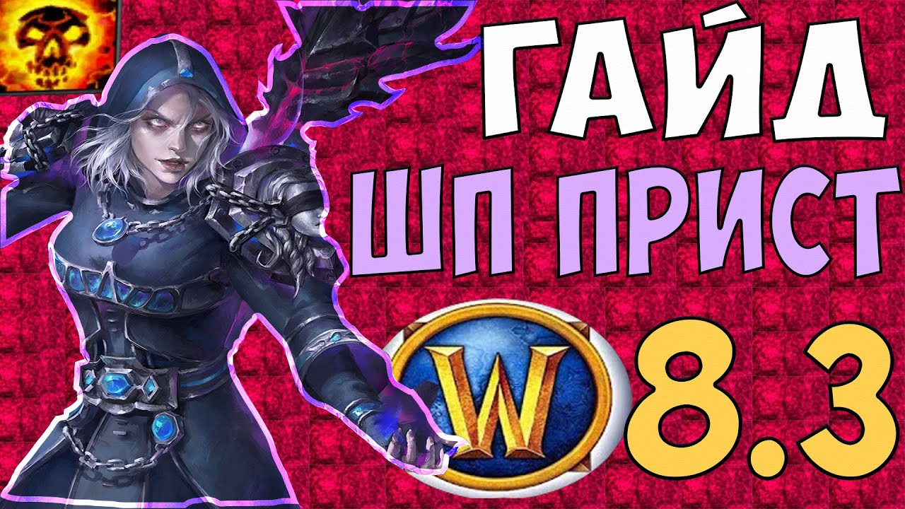 ГАЙД НА ШП ПРИСТА WoW 8.3.7 Жрец 