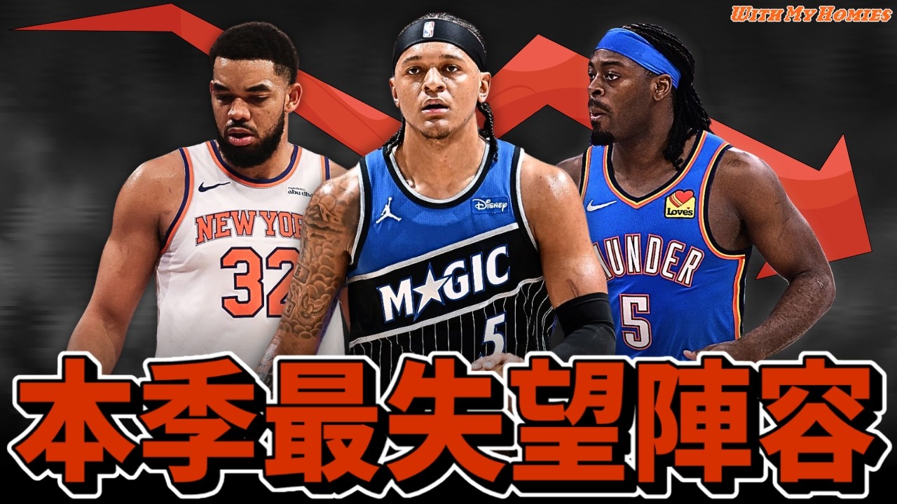 打造NBA「最失望陣容」這些球星今年到底怎麼了?