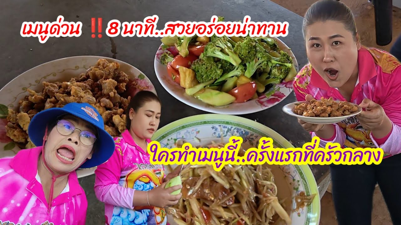 เมนูด่วน‼️8 นาทีครั้งแรกที่ครัวกลาง  สวยแซ่บน่ากิน#ปุ๊แม่น้องหมิว 