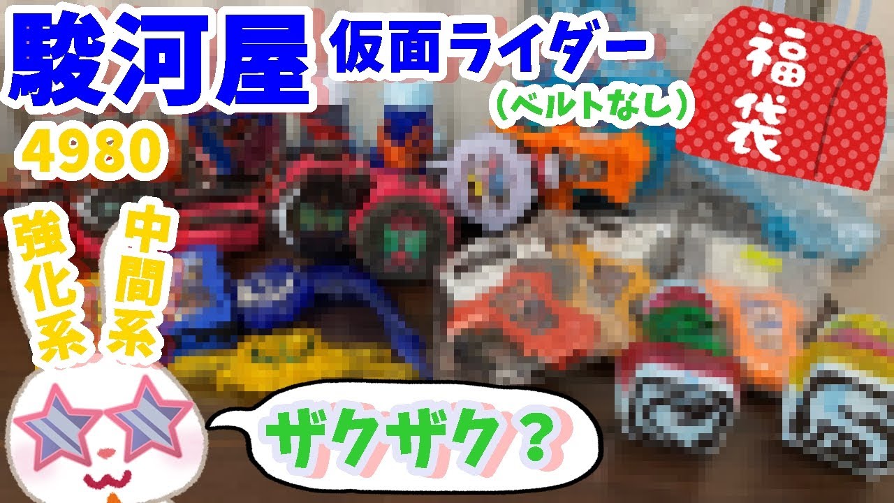 【駿河屋福袋】タイミングバッチリ？　仮面ライダー福袋４９８０円を駿河屋福袋センターさんで購入！ 福袋　じゃんく 仮面ライダー変身グッズ(ベルトなし) 箱いっぱいセット【福袋開封】