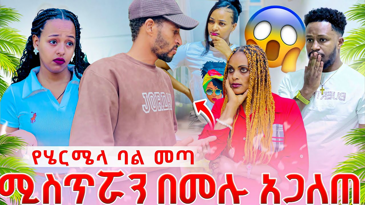 የሔርሜላ ባል መጣ 😱ሚስጥራን በሙሉ አጋለጠባት 😱