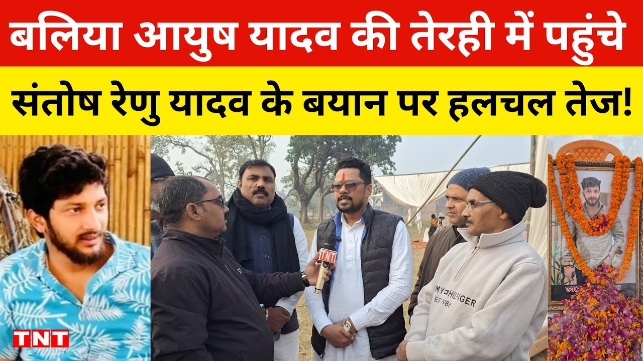 बलिया आयुष यादव के घर पहुंचे माधव सेना के राष्ट्रीय अध्यक्ष संतोष रेणु यादव तो मची हलचल..!