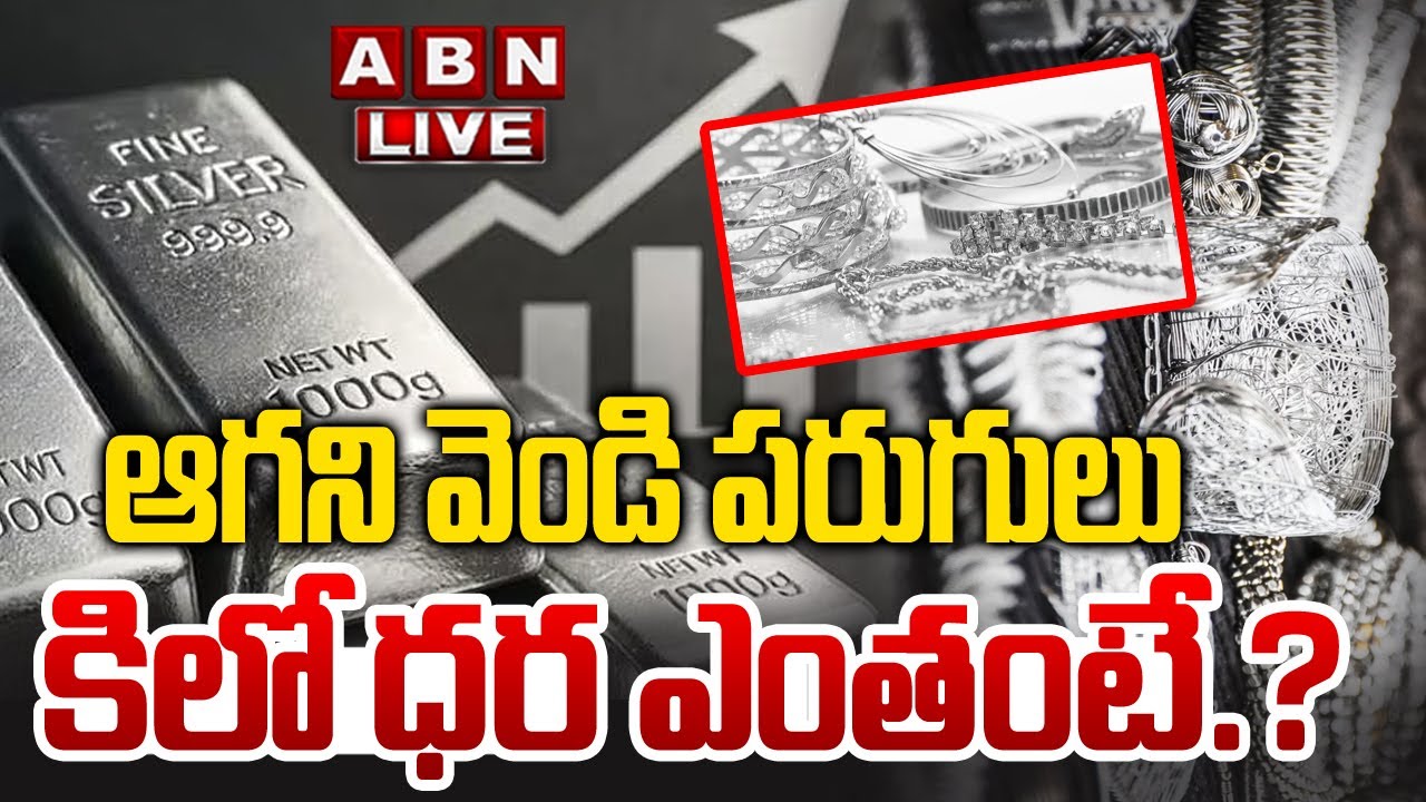 🔴LIVE : ఆగని వెండి పరుగులు..కిలో ధర ఎంతంటే? | Silver Prices Per KG ₹3 Lakh | Silver Rate Today | ABN