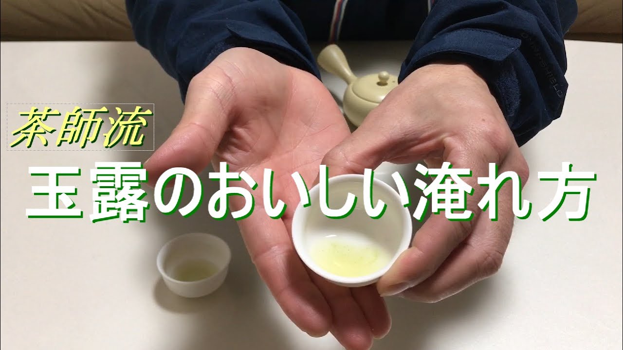 茶師流　玉露のおいしい淹れ方