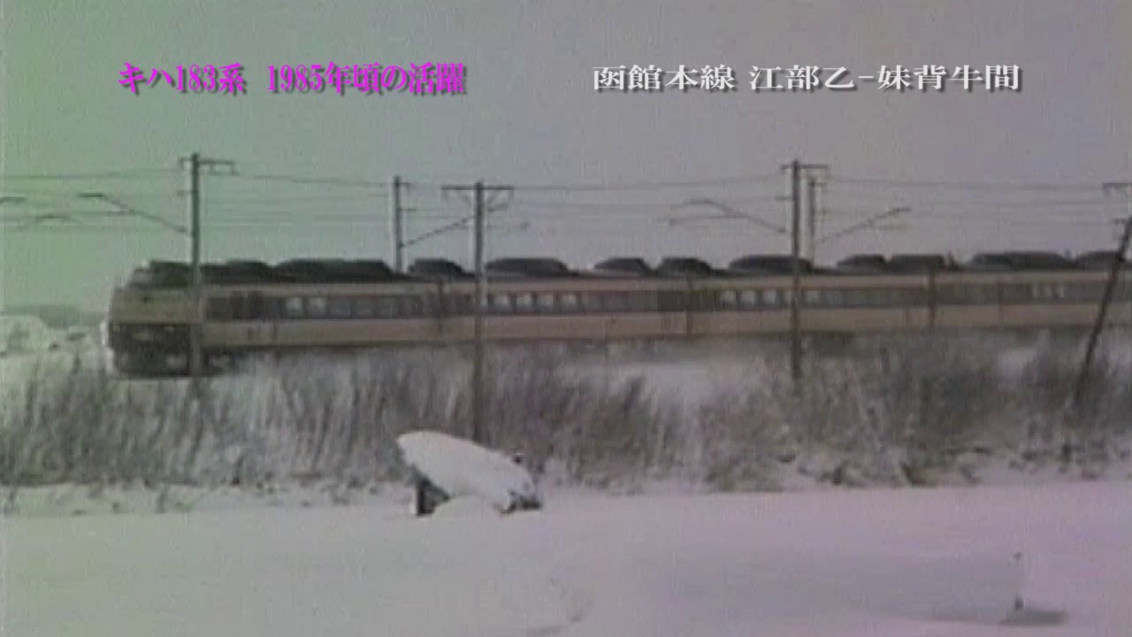1985年頃　キハ183系　北の大地の走行シーン集