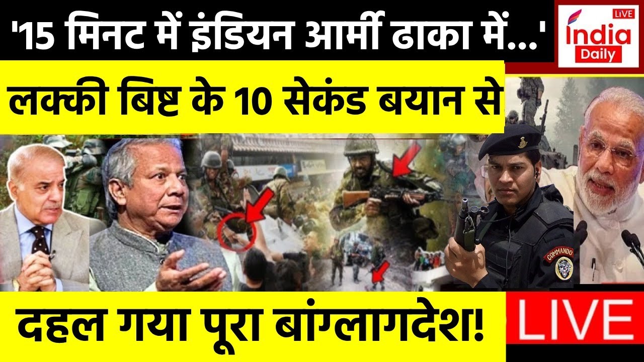 Big Action On Bangladesh : Ex RAW Agent Lucky Bisht के इस बयान से हिल गया पूरा बांग्लादेश!