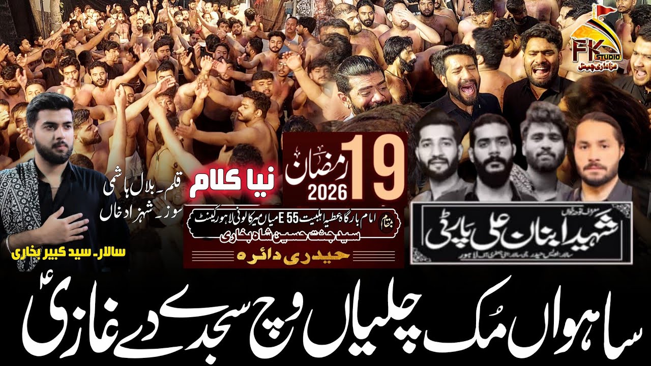 Sahwaan Muk Chalyan Vich Sajday | 19 Ramzan 2026 Haideri Daira Mian Mir Colony | Shaheed Ibnan Party