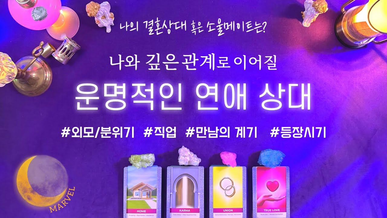 [타로]나와 깊은 관계를 만들 상대방 /외모/직업/등장시기 #소울메이트 #결혼상대