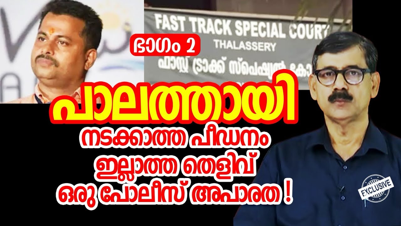 പാലത്തായി കേസിലെ സുഡാപ്പി നാടകം. തിരക്കഥ കേരളാ പോലീസ്  I PALATHAI CASE I STALIN DEVAN I