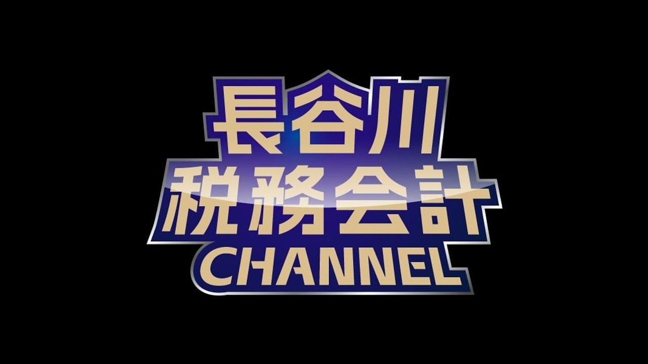 【26年3月5日】長谷川税務会計CHANNEL