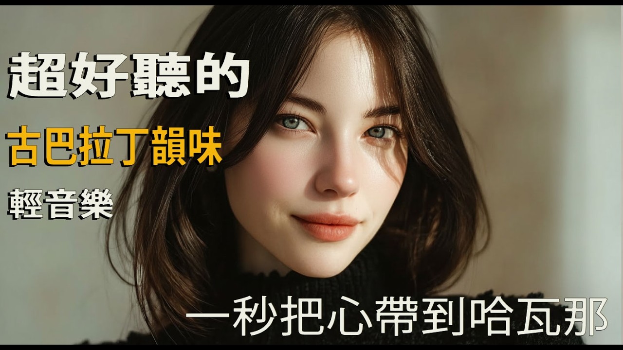 🎵 2026哈瓦那靜夜音樂｜柔和拉丁旋律｜獨處・閱讀・夜深時刻🍷｜海風輕拂窗邊｜🎧 #靜夜音樂 #哈瓦那旋律 #閱讀時刻