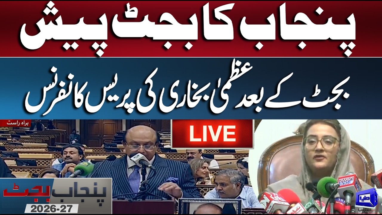 🔴 LIVE | Punjab Budget 2026-27 Presented | Azma Bukhari Press Conference After Budget | Dunya News
