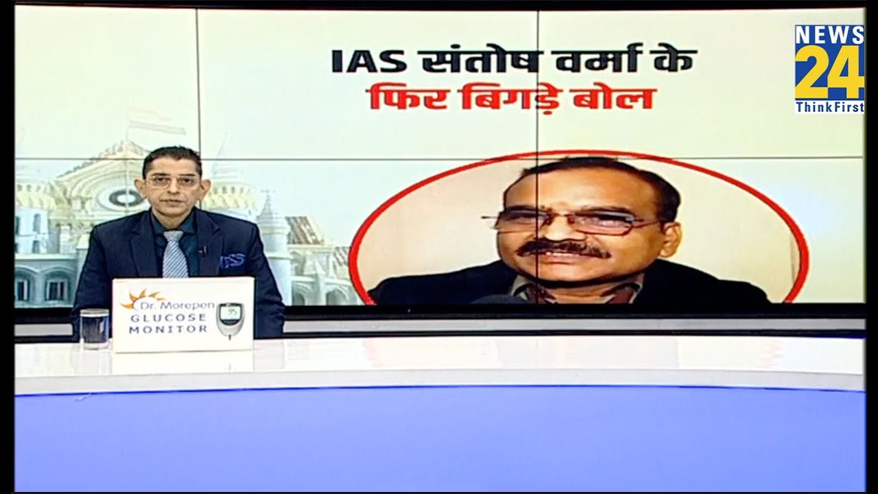 IAS Santosh Verma Controversy : IAS संतोष वर्मा के बिगड़े बोल | Mohan Yadav | News 24
