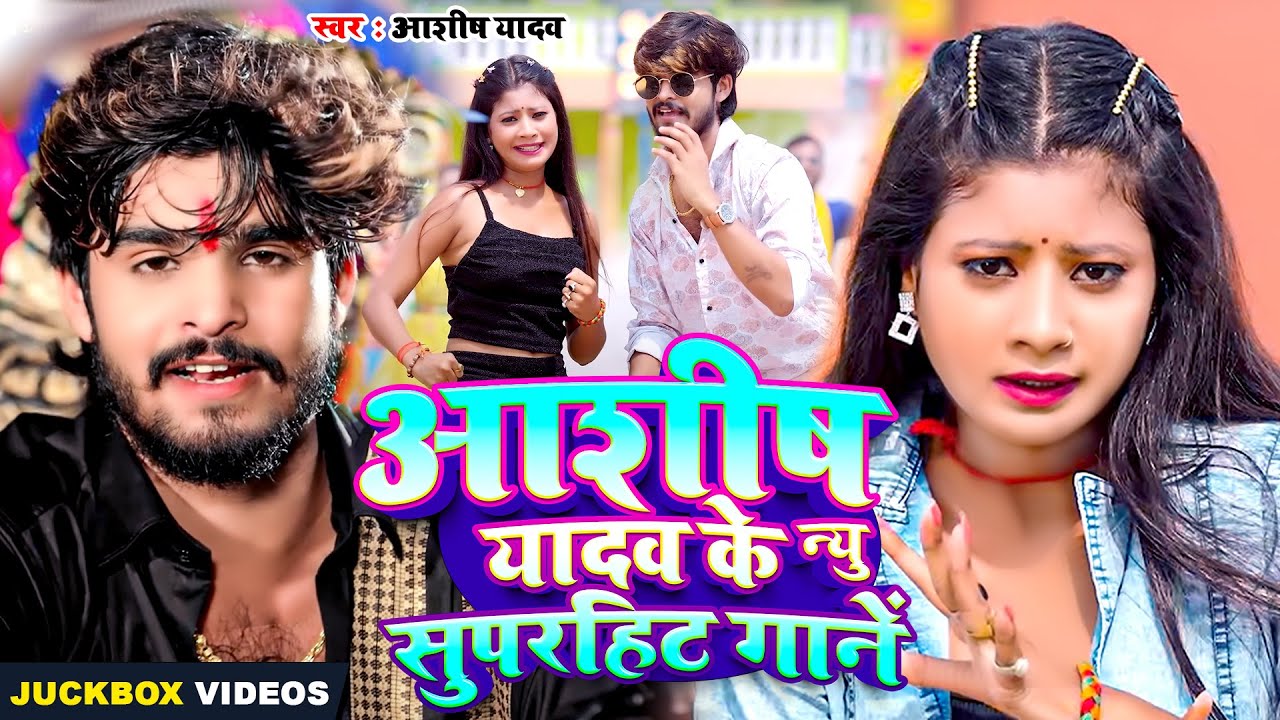 #Jukebox | आशीष यादव के न्यू सुपरहिट गाने | #Aashish Yadav के नया मगही गाना 2025 | Nonstop Song