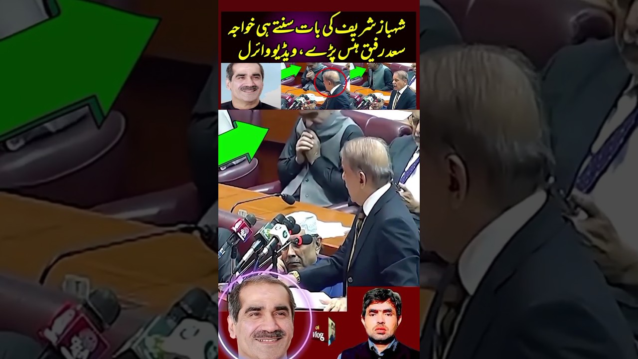 Khawaja Saad Rafique laughed after listening to Shahbaz Sharif, video goes viral #imrankhan #pti