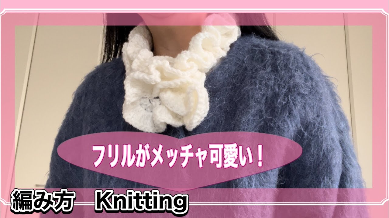 (100均編み物)短く編んで　かさばらない！フリルマフラーの編み方How to knit frill muffler