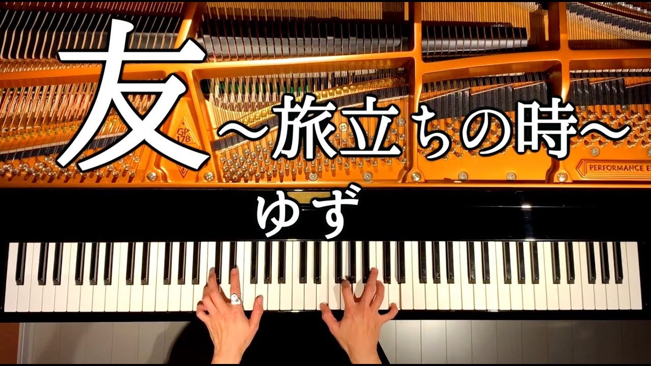 「友〜旅立ちの時〜」ゆず【楽譜】卒業ソング/ピアノカバー/Piano Cover/弾いてみた/CANACANA