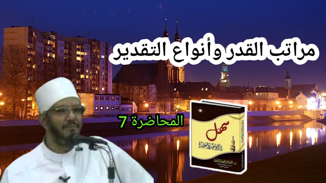 دورة سهل في التوحيد والعقيدة المحاضرة ال7 بعنوان مراتب القدر وأنواع التقدير للشيخ محمود الرضواني
