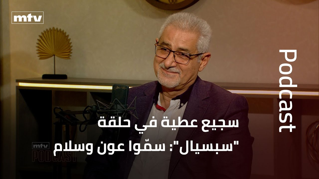 سجيع عطية في حلقة 