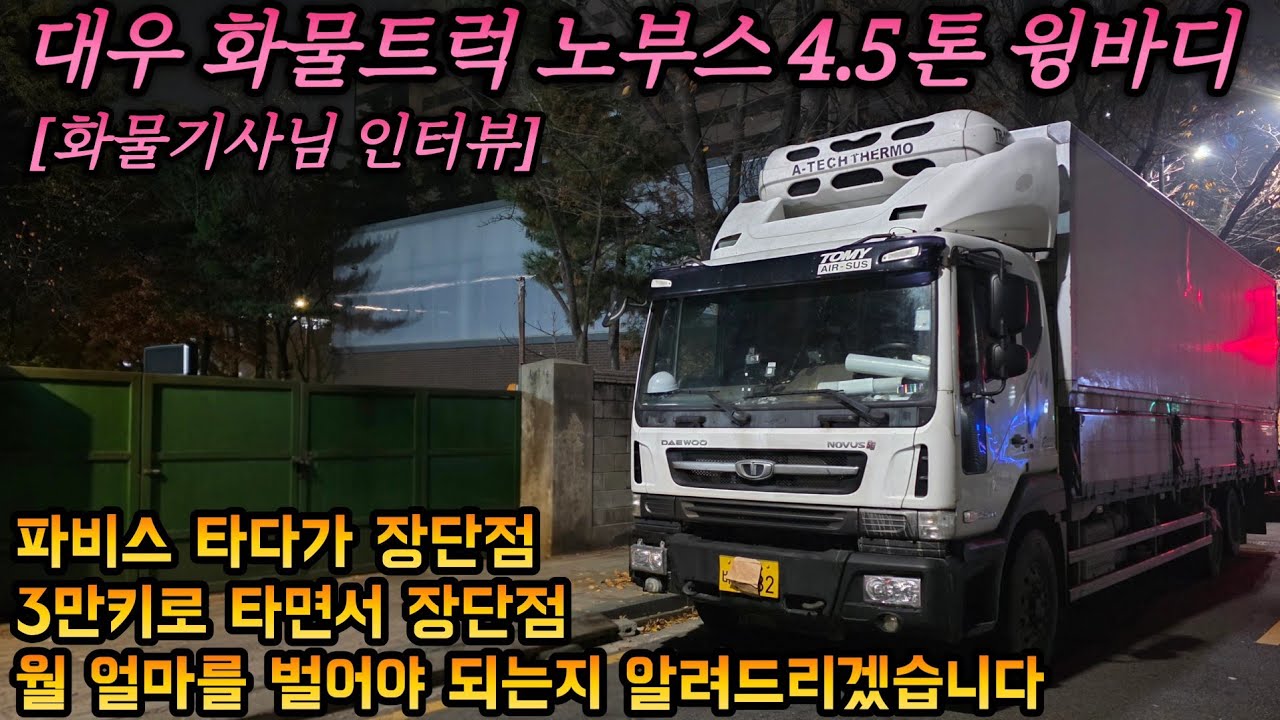 대우 화물트럭 노부스 4.5톤 윙바디 장점 단점 