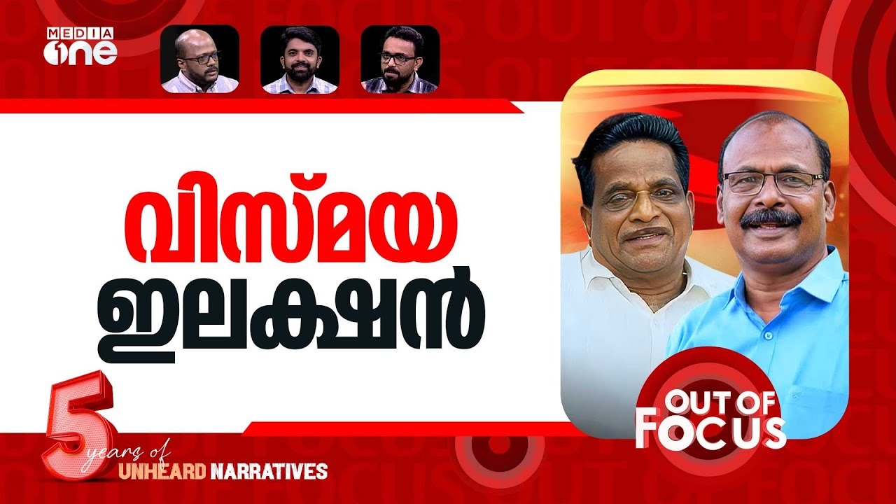 കേരളത്തിൽ കരയുദ്ധം | Kerala braces for high-stakes April polls | Out Of Focus