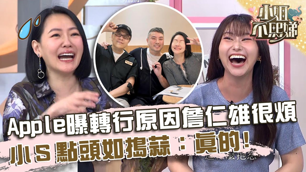 心有戚戚焉！Apple曝轉行原因「詹仁雄很煩」！小Ｓ點頭如搗蒜：真的！【#小姐不熙娣】20240820 EP628 Part3  G蛋布丁 泰辣