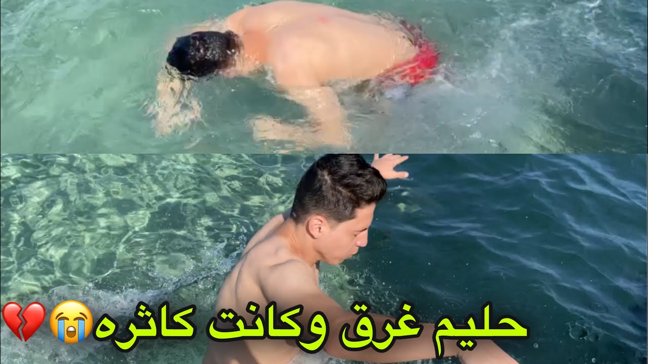 اول مقلب بعد الجواز👰🏻غرقت حليم في البحر وطلع متعور😱