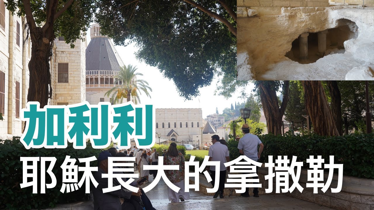 拿撒勒聊天散步｜耶穌童年長大的家、馬利亞的家、約瑟的家、還有耶穌一定去過的山