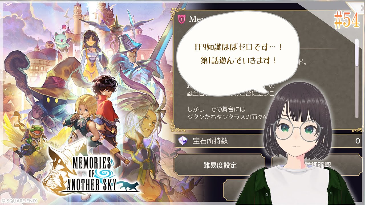 【アナザーエデン】FF9コラボ　第1話！　#54（2025/12/21）