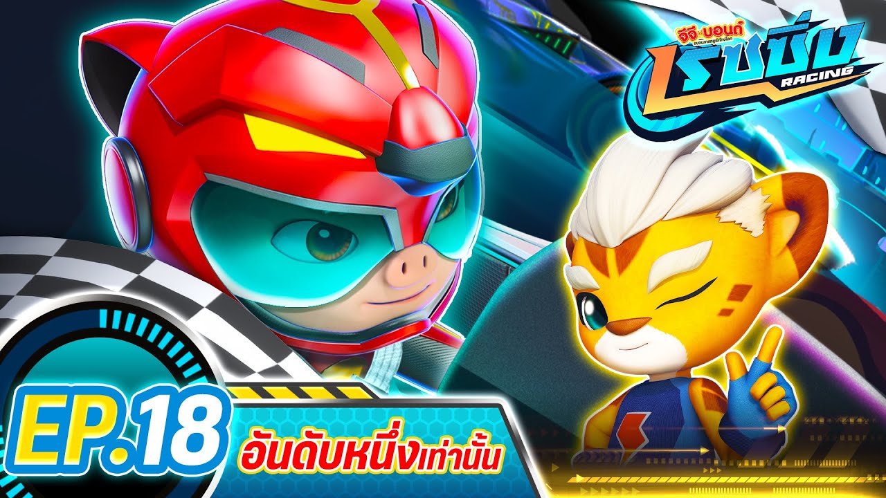 [FULL] Ep.18 ตอน อันดับหนึ่งเท่านั้น 🐷🤜🤛 I GG Bond Racing