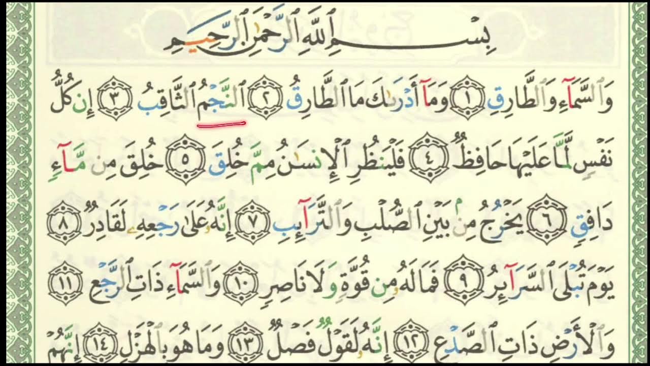 Sourate At-tariq - versets 1, 2 et 3