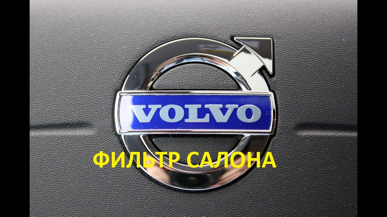 Замена салонного фильтра на Volvo
