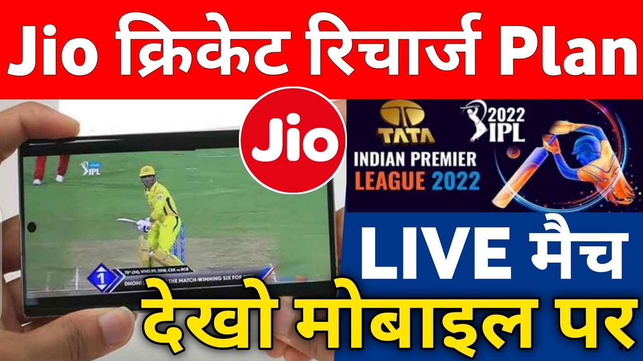 Jio Cricket Recharge Plan 2022 Tata IPL T20 Live Match Mobile Par Kaise Dekhen Jio ₹499 ₹601 ₹799