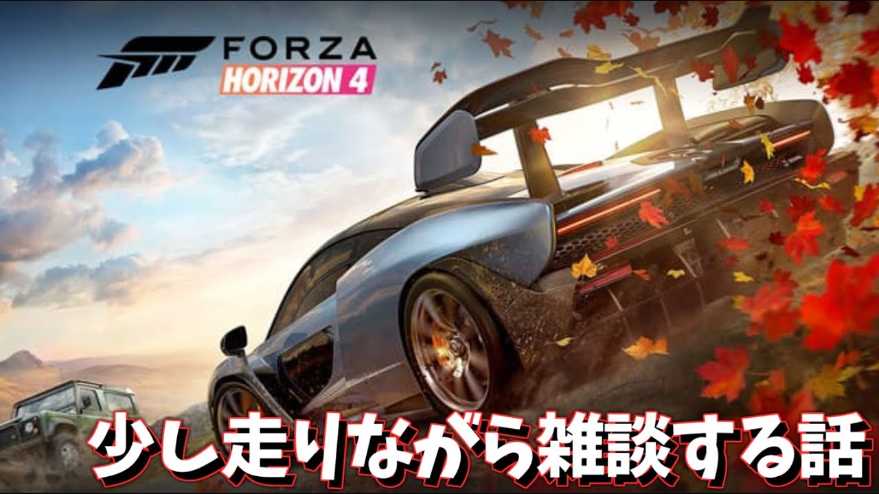 【forza horizon 4】 テキトーにドライブしながらなんか話す 【少しだけ】