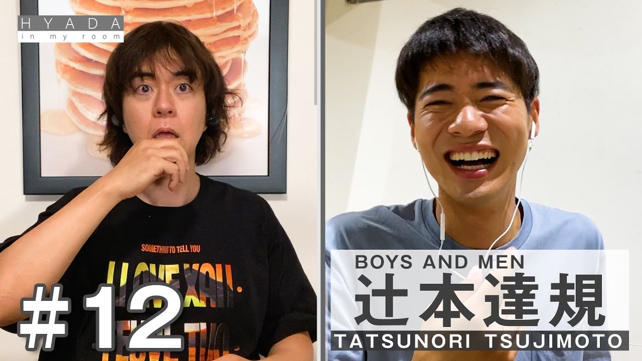 【ゲスト:辻本達規（BOYS AND MEN】『ひざの皿』HYADA in my room #012 | Guest: Tatsunori Tsujimoto_2