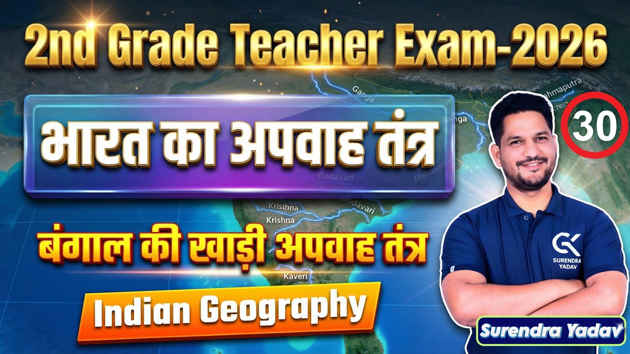 RPSC 2nd grade Teacher | बंगाल की खाड़ी अपवाह तंत्र | प्रायद्वीपीय पठार का अपवाह तंत्र | Indian geo