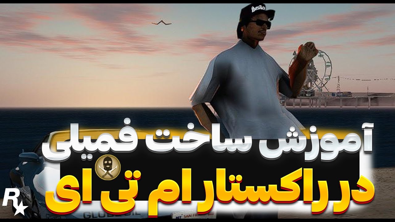 اموزش ساخت فمیلی در سرور راکستار ام تی ای✅🤔کامل ترین آموزش!😊