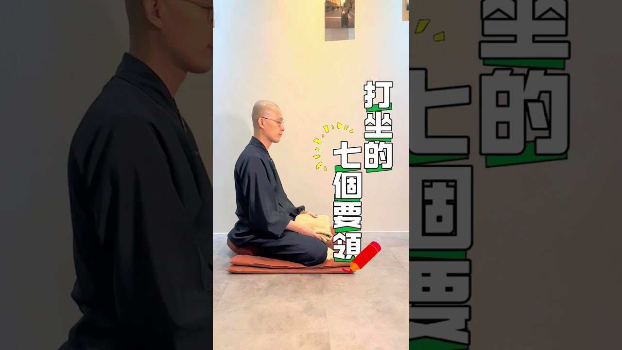[打坐教學5] 打坐的七個要領  I #不空師父 I 修行即生活