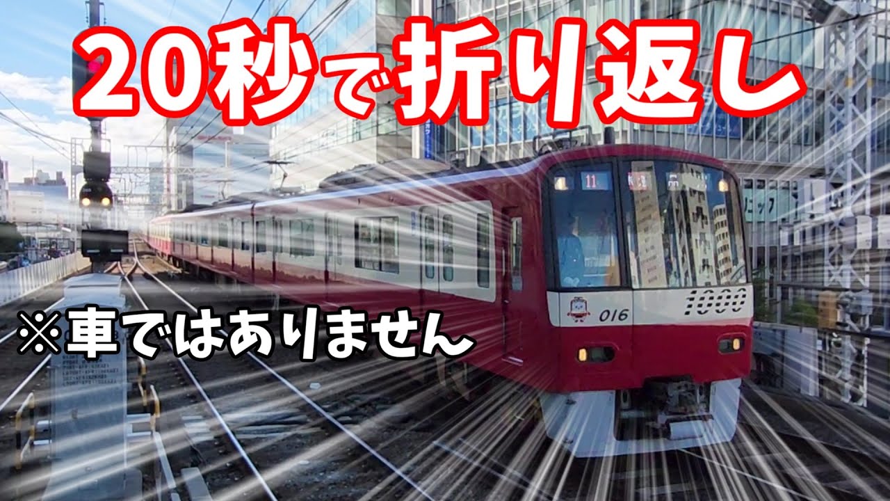 【激レア】京急の必殺技
