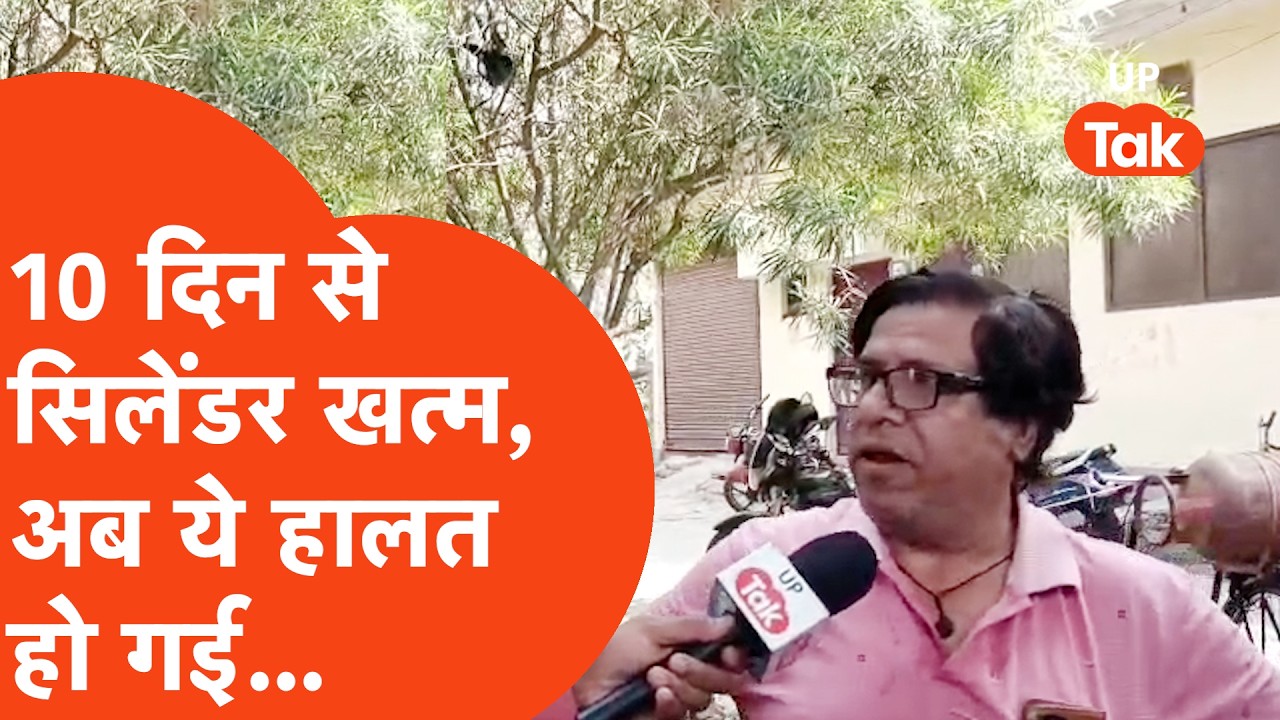 Unnao LPG crisis: 10 दिनों से खत्म हुआ सिलेंडर, गैस एजेंसी के चक्कर लगाते थके, अब ये हाल हो गया...
