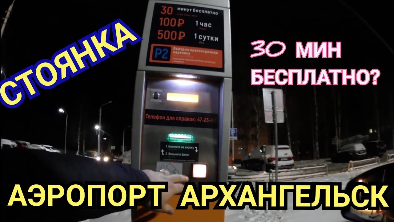 Аэропорт Архангельск новая стоянка-заезд и выезд и что изменилось
