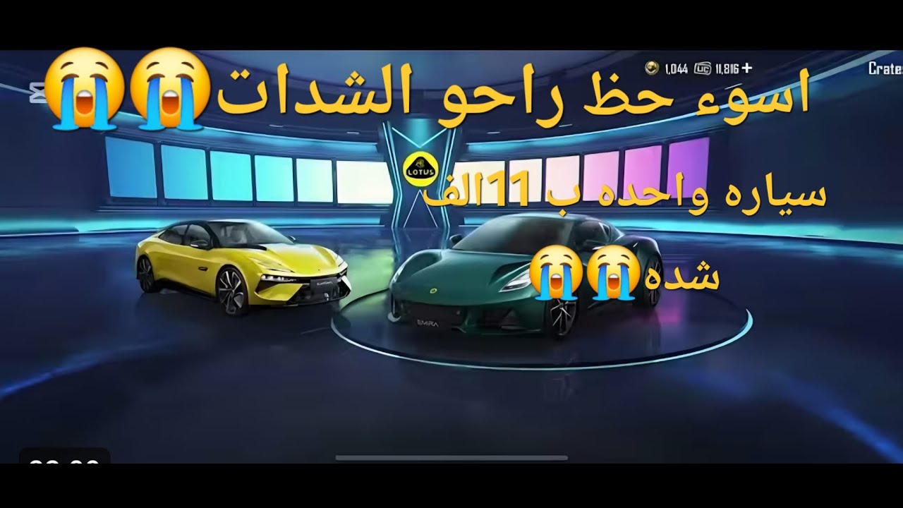 اسوء حظ راحو 11 الف شده كرمال سياره وحده بس 😭😭😱😱