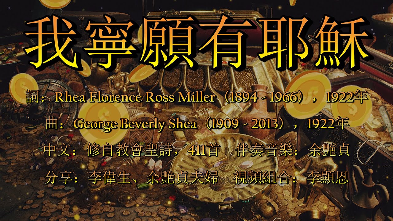 我寧願有耶穌（粵語）I’d Rather Have Jesus