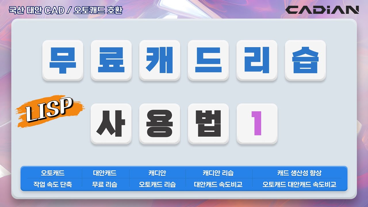 CAD LISP 캐드 리습 사용법 1편 (리습 16개) &ndash; 무료 리습으로 작업속도 향상