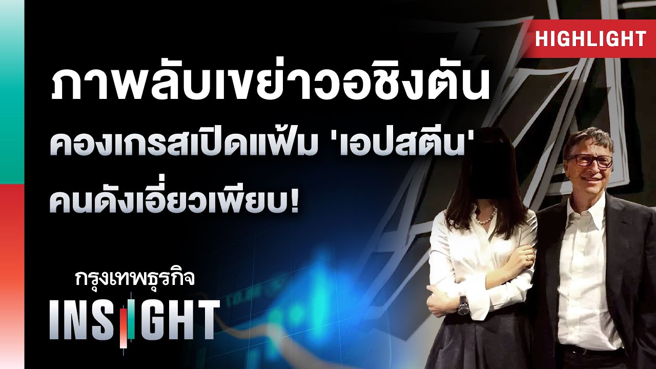 ภาพลับเขย่าวอชิงตัน คองเกรสเปิดแฟ้ม ‘เอปสตีน’ คนดังเอี่ยวเพียบ | Highlights กรุงเทพธุรกิจ INSIGHT