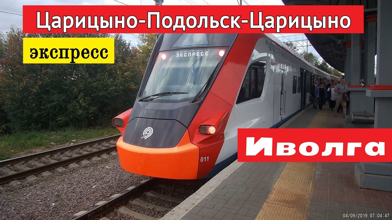 Поездка Царицыно-Подольск-Царицыно на электропоезде 