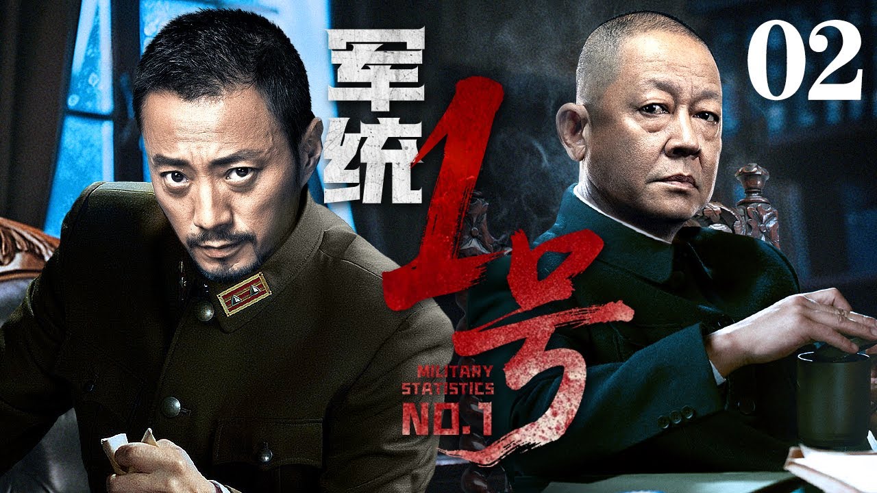 【2026开年谍战剧】军统一号 02 | 军统大佬张涵予、王志文殊死搏斗，谁才是军统一号话事人（张涵予 / 王志文）