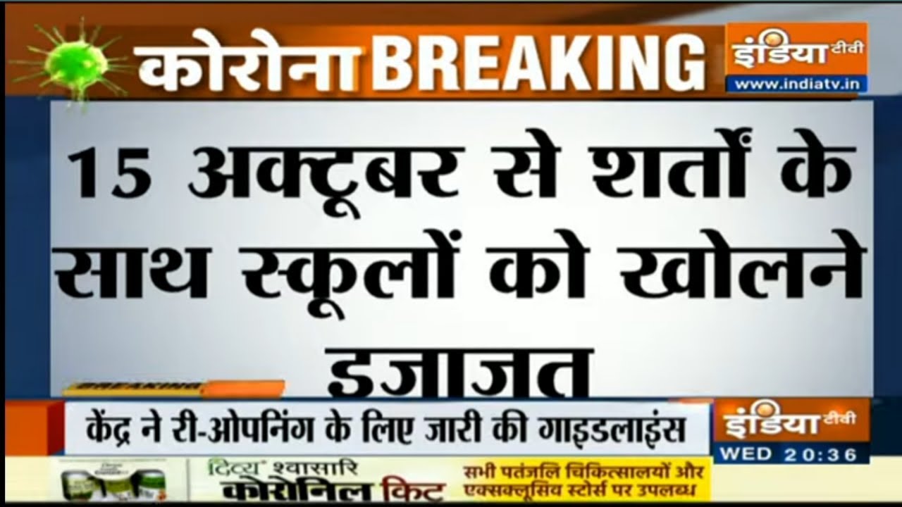 school opening date 2020 today news | school college kab khulega  | unlock 5.0 new guidelines out