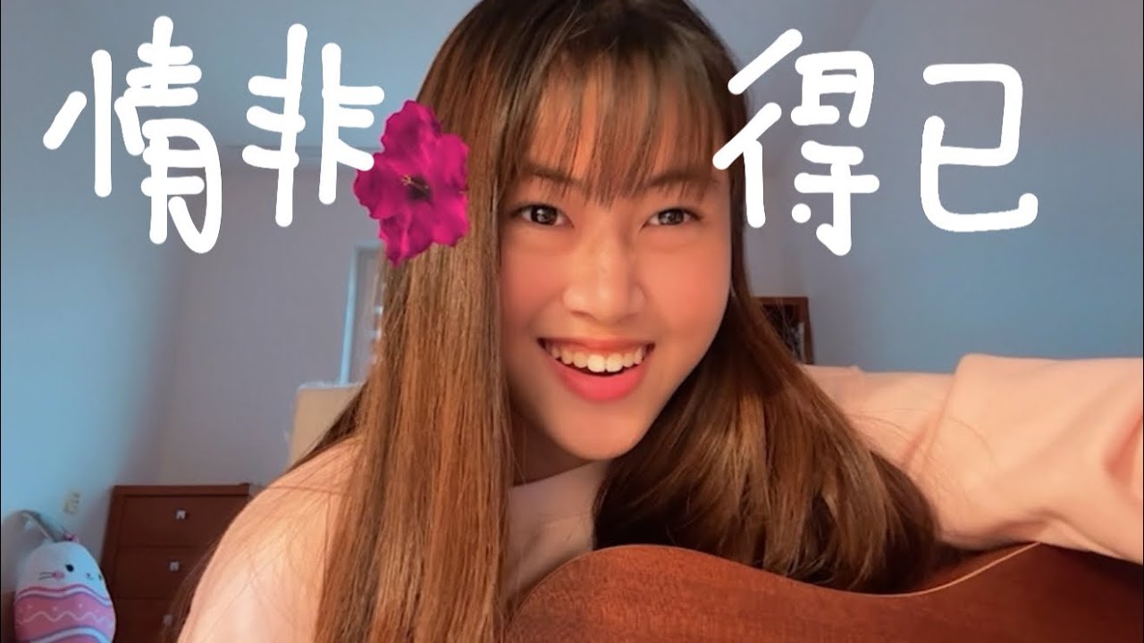 情非得已 (Qing Fei De Yi) - Harlem Yu | cover by Aye