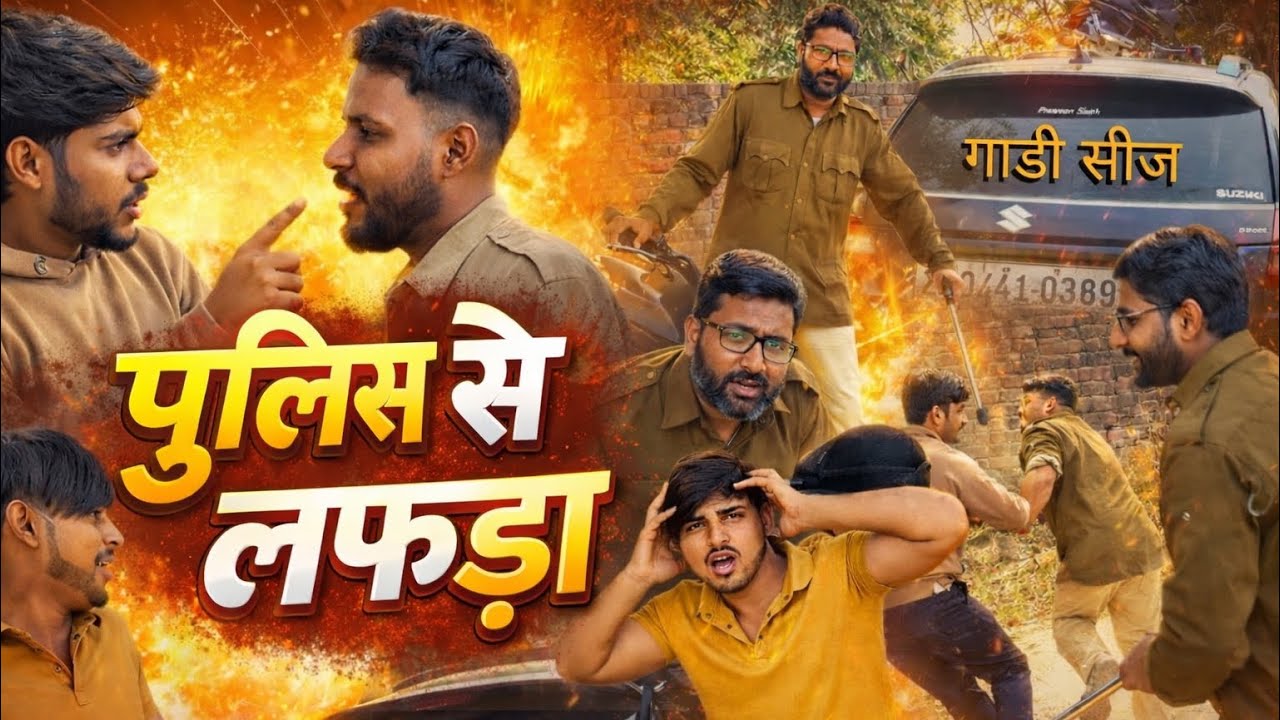 पुलिस 👮‍♂️ से लफड़ा | Police se lafda | full comedy😂